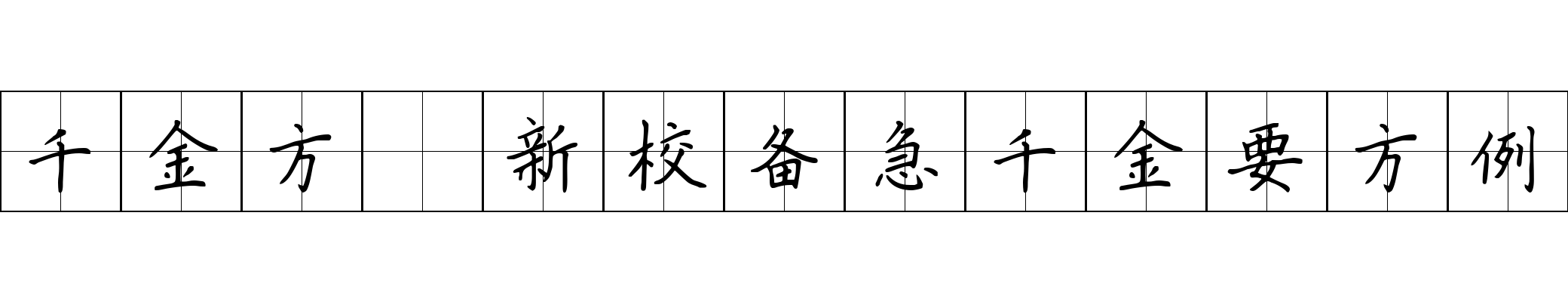 千金方 新校备急千金要方例